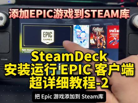 SteamDeck安装EPIC客户端超详细教程-2,添加Epic游戏到Steam库,支持云存档。#steamdeck #epic游戏 #教程分享 #数码科技 #sd游戏设置
