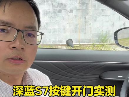 深蓝S7按键开门实测,手感还不错!#星河创造营 #深蓝s7 #买车看榜单