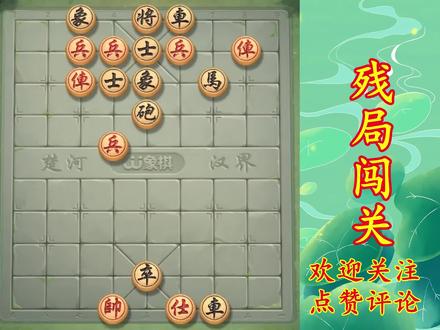 JJ象棋 残局闯关 春秋争霸第75关 提升棋力 助你通关飞速上业九