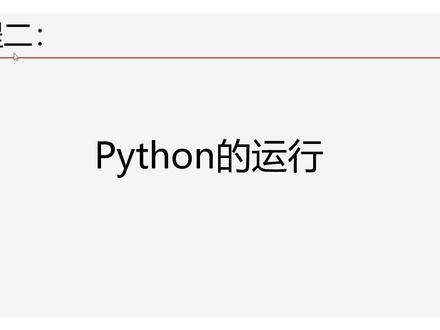 3.Python的运行