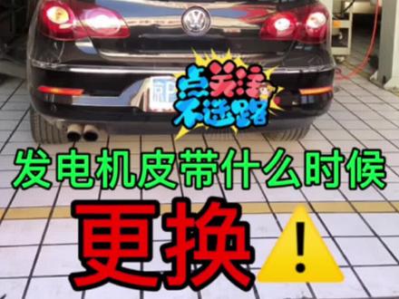 发电机皮带什么时候更换#维修保养 #迈腾b8 #迈腾车友会 #揽镜 #昊锐 #速腾 #帕萨特 #探岳 #迈腾 #捷达 #汽车 #途观l #宝来 #高尔夫 @元峰汽车川子