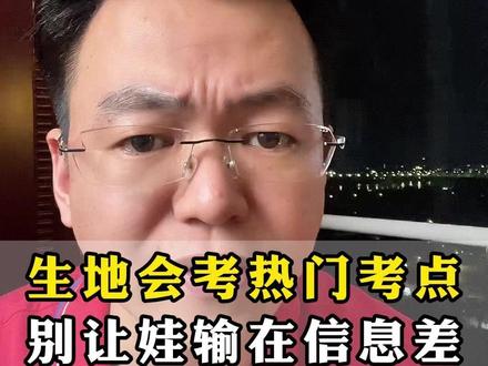 26初二生地热门考点!别让娃输在信息差 #生地会考 #初升高 #升学规划 #提分秘籍 #必考考点