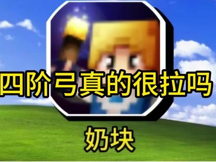 四阶弓真的很拉吗 #奶块