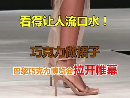 流口水!巴黎巧克力博览会开幕,模特穿着用巧克力做的裙子走秀,有点担心巧克力穿身上会不会融化……#巧克力 #时装秀 #巴黎 #法国 #巧克力服装