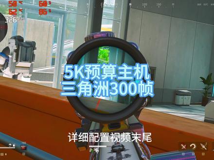 5k预算主机三角洲推荐 #三角洲行动 #diy电脑 #电脑配置