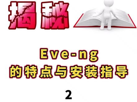EVE-ng安装指导(2) #网络工程师 #eve #模拟器