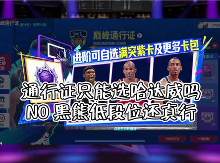 黑熊兰多夫 终结也有奇效#美职篮巅峰对决#巅峰对决疯狂星期六#这一把马上巅峰#抖音acg新春会#和我一起看acg新春会