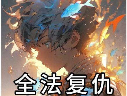 全法复仇 #爽文 #同人文 #小说推荐