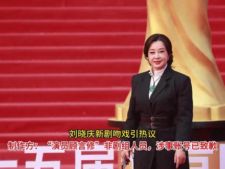 刘晓庆新剧吻戏引热议,制作方:“演员顾言修”非剧组人员,涉事 #刘晓庆 #新剧 #吻戏