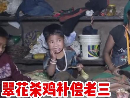 翠花今天杀鸡补偿老三,承认对三女儿偏心,吐露不喜欢老三的原因 #山区生活 #尼泊尔山区农村 #尼泊尔翠花一家 #农村生活 #尼泊尔