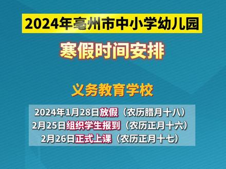 #转发 #亳州 市2024年寒假时间确定!