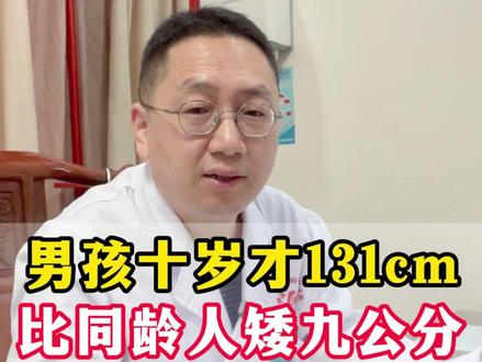 男孩十岁才131cm,比同龄人矮九公分,关键就在于调好体质!#矮小 #生长发育 #中医 #南宁 #关注孩子健康
