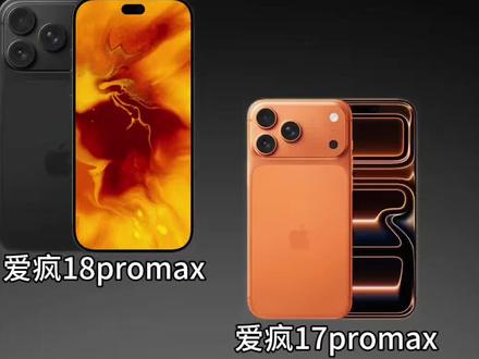苹果18promax值得等吗?#苹果#苹果18#手机数码 #苹果18promax#苹果18pro