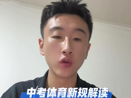 2026五常市中考体育新规解读!
#中考体育 #知识分享