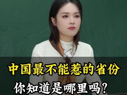 中国最不能惹的省份,你知道是哪里吗?