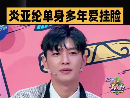 炎亚纶单身多年爱挂脸#娱乐#明星