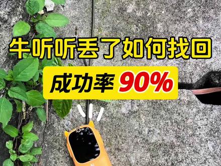 成功率90%的牛听听找回攻略! 牛听听丢了怎么找回?超详细攻略!
第一步:如果设备丢失,别直接打牛听听电话。先在app查看下机器的电量和定位,然后走到丢失点附近,再打电话或者手机app-找回设备-发出警报。
第二步:如果机器被人捡走,拒接电话怎么办?打开手机牛听听App-童锁—开启童锁。再开启-找回设备-设备锁机-信息栏:输入你的信息(比如联系方法,有偿找回)对方可以看到你的消息。
第三步:如果对方还是不肯联系。把你想给对方说的话录制成一个音频,上传到百度网盘。打开手机app-学习日程表-添加日程-熏听4.0-百度网盘-找到你录制的音频-加入熏听:设置时间和次数,每天到点之后机器就会自动开机播放你这个音频,并且对方无法关闭该计划,只能主动联系你。
⚠️预防措施
1️⃣因为关机状态下不能设置日程表,平时先预设一个闹钟,到点自动开机联网之后再设置日程表。
2️⃣有预算尽量买电话版,插上电话卡。
3️⃣ 不管任何时候不要解绑设备。
✅溜溜家下单牛听听,官方旗舰店直发,官方质保,还会在官方基础上多送:
1⃣6800多部端口资源40万+音频(全网top1端口)
2⃣网盘资料30T精选资料+150T学科补充(动画/电子书/纪录片/课程等)
3⃣英语《熏听攻略》+大语文+历史路线
4⃣永久有效+免费更新服务(专业团队已持续更新5年)
*端口:可以理解成1个独立的app里面内置了我们持续更新了5年的各种稀缺资源从学前到、初中、高中、甚至大学考级6800多部40万+。比如英语分级阅读:abc reading 、红火箭、学而思RAZ、盖世RAZ、原版RAZ、各版本牛津树全套、培生词汇盒等,我们还掐头去尾把音频里面的废话全部做了剪辑….除此之外:海尼曼,国家地理,图书馆,兰登,大师,彩虹英语,环球等各种英语分级音频70多部。
还有各种热门的英语启蒙儿歌,英语启蒙动画音频,各种热门桥梁书、章节书300多部还把难度标注好了,还有各种大语文:诗人伟人文学史,国学启蒙,三百千,声律启蒙,古诗词,小古文,中文故事,经典名著等等,还有各种历史、地理、科学等资源…
#牛听听 #超记牛 #慧听牛 #溜溜家端口 #超记牛端口