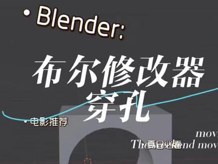 Blender布尔修改器,建模效率神器!🛠️
还在为建模中的穿孔操作烦恼吗?快来试试Blender的布尔修改器吧!💡它能轻松实现各种复杂形状的穿孔,让你的建模过程事半功倍!✨无论是制作家具模型,还是设计机械零件,布尔修改器都能帮你快速搞定。而且,它的操作界面简洁明了,新手也能轻松上手哦!🙋♀️快来感受一下这个建模神器的魅力吧!你一定会爱上它的!❤️ #Blender #建模教程 #效率神器