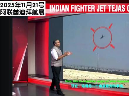 印度节目解读自家的国产光辉战斗机在迪拜航展坠毁原因