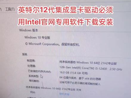 #电脑 #电脑知识 #电脑系统重装教程 #Windows#同城
英特尔12代以上集成显卡驱动必须用Intel官网专用软件下载安装才可以解决因为驱动不符导致的闪屏、黑屏、花屏、或者画面卡死故障!