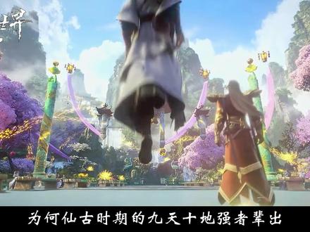 完美世界:明明仙古时期的九天十地这么强,为何还会被异域打得这么惨?#完美世界 #石昊 #异域 #国漫 #上抖音看国漫