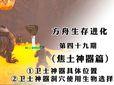 方舟生存进化(第四十九期)焦土神器篇:如何获取卫士神器……#steam游戏 #单机游戏 #主机游戏 #方舟生存进化 #神器篇