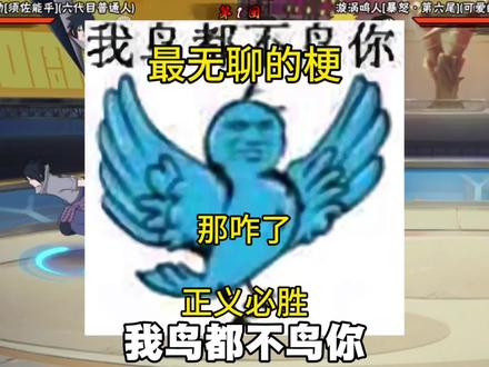 本年度最无聊的梗没有之一 #我鸟都不鸟你 #逆天 #二次元