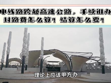 “跨一次高速,封路一分钟就是几千块! 手续跑断腿 如果你的线路要跨越高速公路,不管是高压线还是通信光缆,有一件事比施工还难——办手续。我见过一个项目,跨高速花了40多万,结果结算时审计说‘封路费没有交通部门的书面批复,不认’,一刀砍了20万。今天就告诉你,跨高速的手续谁办、费用怎么算、结算怎么才能让审计认账!”“首先搞明白,跨高速跟跨普通公路完全两码事。高速公路归省交通运输厅或高速路政大队管,你要跨,必须经过他们批准。
谁去办?
甲方(业主)牵头?理论上应该甲方办,因为这是永久设施。但实际上,大部分项目是施工单位自己去跑,甲方出委托函。
我建议:签合同的时候就明确‘跨越手续由甲方办理’,否则你一个施工单位,跟路政打交道的难度很大。
流程分四步:
第一步:找设计院出《跨越高速公路专项施工方案》和《安全评估报告》。
第二步:向高速路政大队递交申请,附方案、图纸、资质。
第三步:路政组织现场踏勘,开评审会,让你整改方案。
第四步:批复下来,签《安全监管协议》,交保证金。
全套跑下来,2-4个月很正常。所以提前准备,别等塔立好了才去办。”“手续办完了,说说钱。跨高速的费用分这几块:
第一,路政审批费和监管费:
路政部门派人现场监护,按小时收费。
价格:一般5000-2万元一次。
第二,封路费——这笔最狠!
跨越施工时,高速公路要临时封路或压缩车道。封路要提前报计划,一般是凌晨车流量小的时候,封10-30分钟。
收费方式:按‘封路时间×车道数×每分钟单价’算。有的高速是按‘次’收费,一次3-10万不等。
重点:封路费不包括在路政审批费里,是另外要交的!有的高速还要你请交警来疏导交通,又是一笔钱。#电力 #电力工程 #电力造价 #输变电线路 #输变电工程