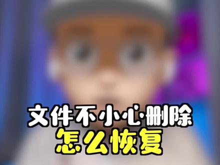 文件不小心误删了,怎么恢复?这一招,除了苹果,windows也可以用!#数据恢复 #生活黑科技