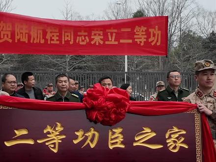 2月25日,海门区人武部、区退役军人事务局及部队代表,前往海门街道现役军人陆航程家中,送上二等功喜报和奖励金。区委常委、区人武部部长李俊参加活动。@DOU+小助手