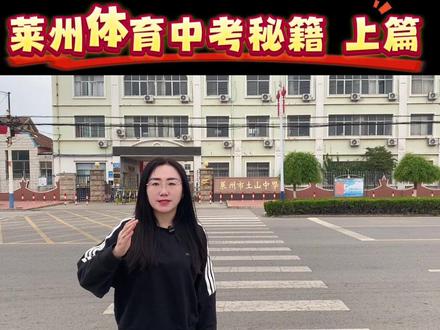 莱州初中体育中考的超全备考秘籍上篇政策篇和下篇满分技巧篇。懂考试的底层逻辑!下一条视频就是体育各项满分技巧。#中考#体育#莱州