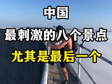 中国最刺激的八个景点#旅行#旅游#旅游攻略#刺激#惊悚