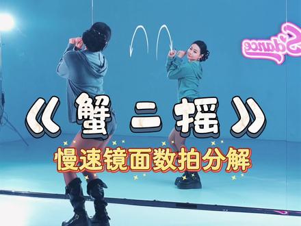 慢速的有的时候是另一种带感~ #蟹二人 #蟹二摇 #抖音热门舞蹈计划 #蟹二摇卡点有点上头 #慢速镜面分解