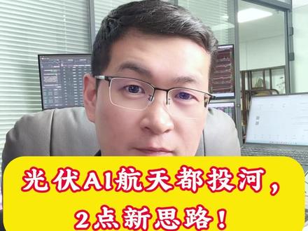 光伏AI航天都投河,2点新思路! #股票 #股市 #A股