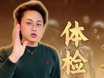 老百姓体检小常识#干货分享 #知识科普 #体检项目 #体检