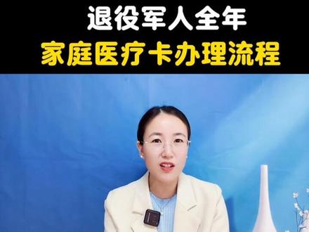 退役军人全年医疗卡办理流程 #热门话题 #退役#军人#退役军人医疗保险卡#退役军人