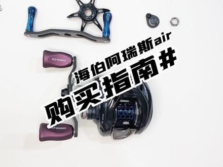海伯阿瑞斯air,小饵的抛投能力,个人觉得不比阿尔法air差(我说的比较保守)!#路亚#路亚装备 #鳜鱼