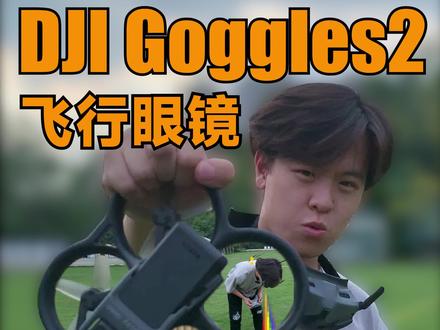 怎么合理的运用我们的#Goggles2 飞行眼镜呢?一个视频教会你#大疆 #大疆无人机 #avata @抖音小助手 @DOU+小助手 @无人机租赁 跑山租