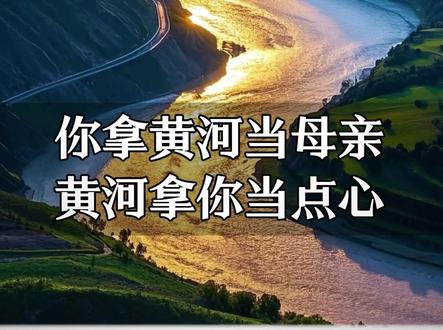 你拿黄河当母亲,黄河拿你当点心#黄河 ##长江
