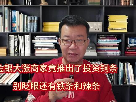 金银大涨商家竟推出了投资铜条,别眨眼还有铁条和辣条