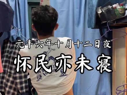 《记承天寺夜游之我没睡怀民也没睡》#只有语文好的人才懂的段子 #张怀民