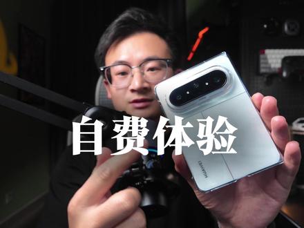 自费购机说真话?华为大阔折初上手体验 #华为 #华为puraxMax
