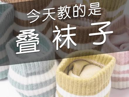 #袜子活了100年才知道的叠袜子方法#叠袜子