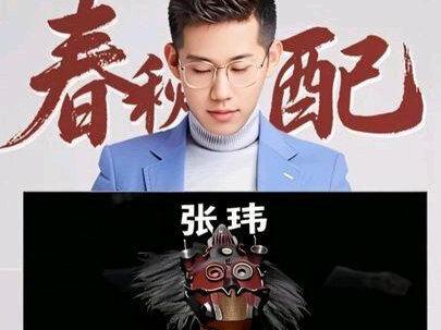 张玮春秋配 #张玮 #春秋配 #神级现场 #蒙面歌王 #青年创作者扶持计划