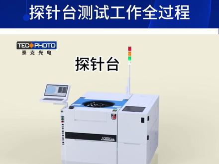 探针台测试工作全过程 探针台测试工作全过程