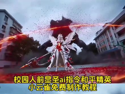 人前显圣变身和平精英ai指令教程来了 #由小云雀seedance2.0制作 #小云雀AI #小云雀爆款马上成片 #小云雀seedance #芯有云雀创作飞跃 人前显圣变身ai指令 人前显圣名场面ai指令 人前显圣变身名场面ai教程 在全校面前变身暴露身份指令 在全校面前变身ai教程 人前显圣和平精英 人前显圣变身和平精英版 人前显圣和平版 人前显圣变身Ai 指令和平精英教程 人前显圣名场面