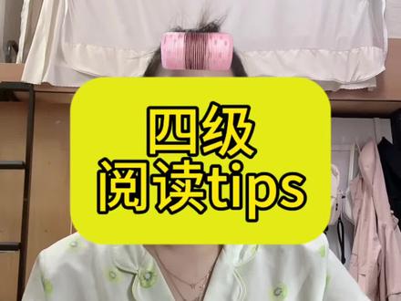 干货#干货 #大学生 #四级 #四级阅读 #四级阅读理解