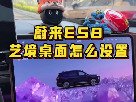 蔚来ES8艺境桌面怎么设置?#蔚来 #蔚来汽车 #蔚来ES8 #蔚来全新ES8 #蔚来用车小技巧