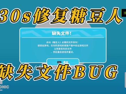 教你怎么修复糖豆人bug
#糖豆人终极淘汰赛