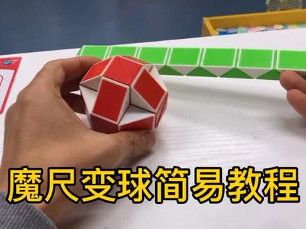 24节魔尺变球简易教程